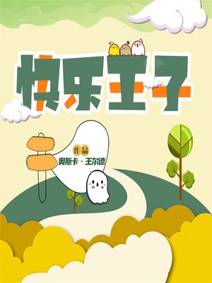 cover image of 快乐王子
